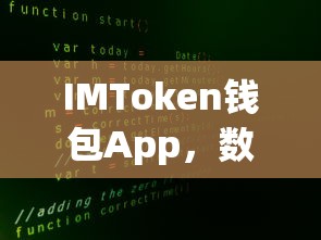 IMToken钱包App，数字资产管理的革命性工具  第1张
