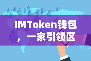 IMToken钱包，区块链行业的创新引领者  第1张
