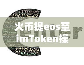 火币提eos至imToken操作步骤详解  第1张