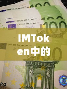 IMToken中的Keystore，安全存储与使用指南  第1张