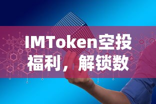 IMToken空投福利，解锁数字资产新篇章的钥匙  第1张
