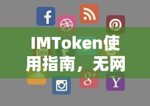 IMToken使用指南，无网络环境下的安全转账方法  第1张