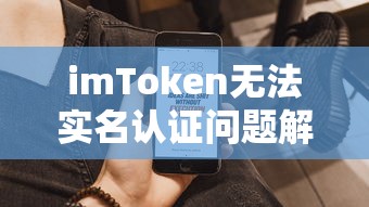 imToken实名认证问题解析  第1张
