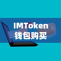 IMToken钱包购买ETH的详细步骤  第1张