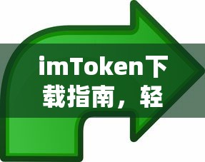 imToken下载与安装步骤指南  第1张