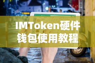 IMToken硬件钱包使用教程  第1张