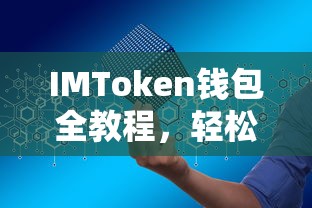 IMToken钱包全教程，轻松掌握数字资产管理与交易技巧  第1张