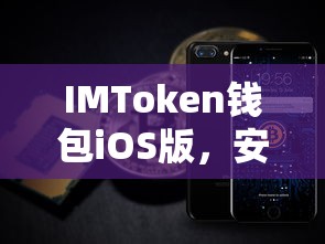 IMToken钱包iOS版，安全便捷的数字资产存储首选解决方案  第1张