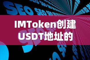 IMToken创建USDT地址的详细步骤  第1张
