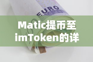 Matic提币至imToken的详细教程  第1张