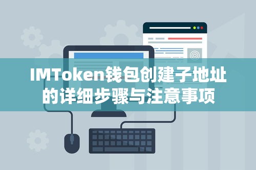 IMToken钱包创建子地址的详细步骤与注意事项  第1张