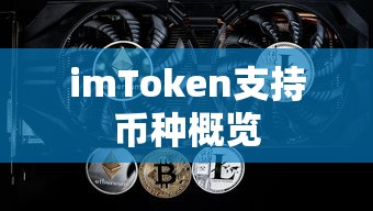 imToken支持币种概览  第1张