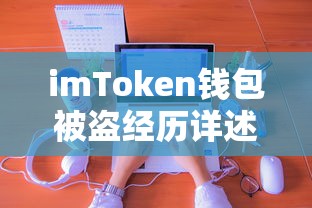 imToken钱包被盗经历，如何防范数字资产被盗的警示故事  第1张