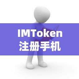 IMToken注册手机号码的详细步骤与注意事项  第1张