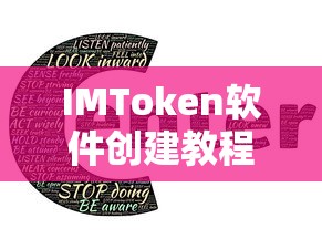 IMToken软件创建教程，从零开始轻松掌握！  第1张