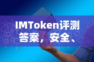 IMToken评测，安全便捷的数字资产钱包首选  第1张