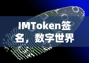 IMToken签名，数字世界的身份验证与安全保障的基石  第1张