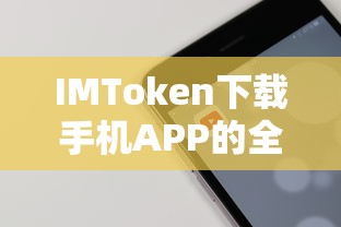 IMToken手机APP下载全面指南  第1张