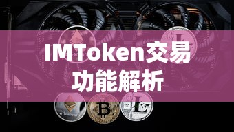 IMToken交易功能详解  第1张