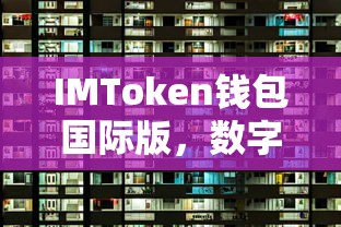 IMToken钱包国际版，数字资产管理的理想选择  第1张