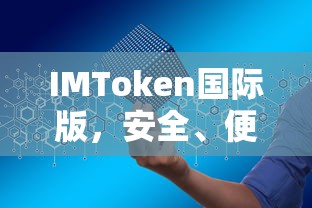 IMToken国际版，安全便捷的数字资产管理新选择  第1张