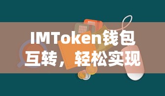 IMToken钱包互转，轻松实现数字资产快速转移  第1张