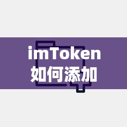 imToken添加USDT钱包的详细步骤  第1张