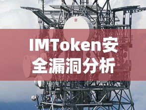 IMToken安全漏洞分析  第1张