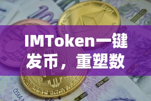IMToken一键发币，重塑数字货币发行新体验  第1张