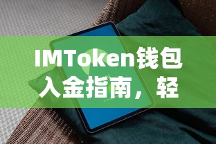 IMToken钱包入金指南，轻松操作，安全入金  第1张