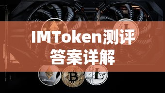 IMToken测评答案详解  第1张