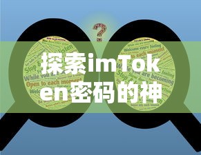 探索imToken密码的神秘变化  第1张