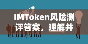 IMToken风险测评答案，理解与降低数字资产投资风险的方法  第1张