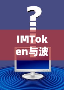 IMToken与波场USDT，开启数字资产交易新篇章  第1张