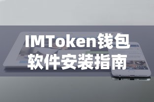 IMToken钱包软件安装教程  第1张