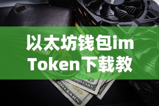 imToken以太坊钱包下载教程  第1张