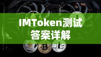 IMToken测试答案详解  第1张