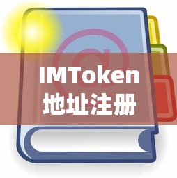 IMToken地址注册教程，轻松掌握操作步骤  第1张