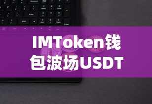 IMToken钱包波场USDT交易操作全解析，真实截图详解  第1张