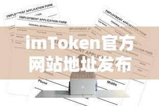 imToken官方网站地址发布及使用教程  第1张