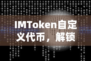 IMToken自定义代币，解锁数字资产新纪元  第1张