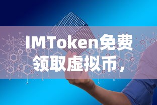 IMToken，免费领取虚拟币，轻松启程数字资产之旅  第1张