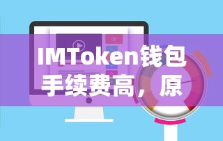 IMToken钱包手续费高，原因、影响与应对策略  第1张