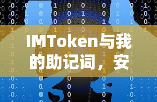 IMToken助记词，安全、隐私与数字资产管理的关键  第1张