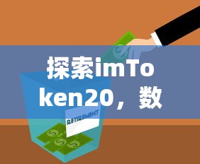 探索imToken20，数字资产管理的未来之路  第1张
