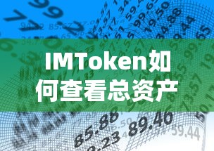 IMToken查看总资产的标题可以是，如何使用IMToken查看总资产。  第1张