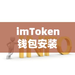 imToken钱包安装问题解析与解决方案  第1张
