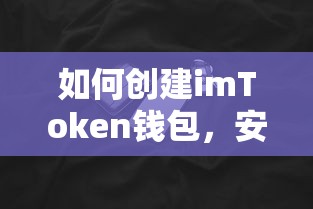 创建imToken钱包，安全便捷的数字资产存储解决方案  第1张