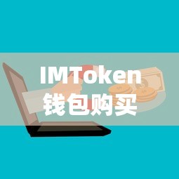 IMToken钱包购买ETH的详细步骤  第1张