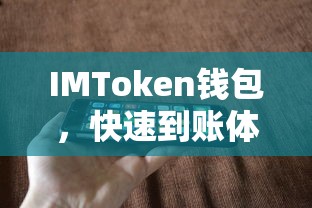 IMToken钱包，快速到账体验的加密货币钱包  第1张